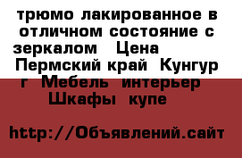 трюмо лакированное в отличном состояние с зеркалом › Цена ­ 1 500 - Пермский край, Кунгур г. Мебель, интерьер » Шкафы, купе   